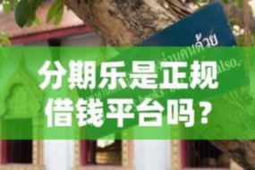 分期乐贷款平台正规吗？