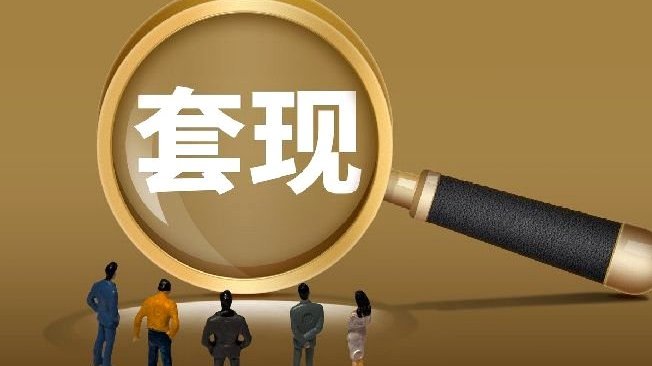 花呗套现平台靠谱吗？