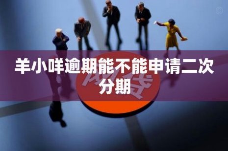 羊小咩逾期了会怎么样
