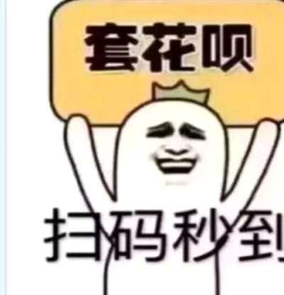 羊小咩享花卡套现秒到