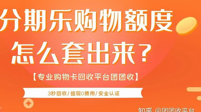 分期乐额度突然不可用怎么办？