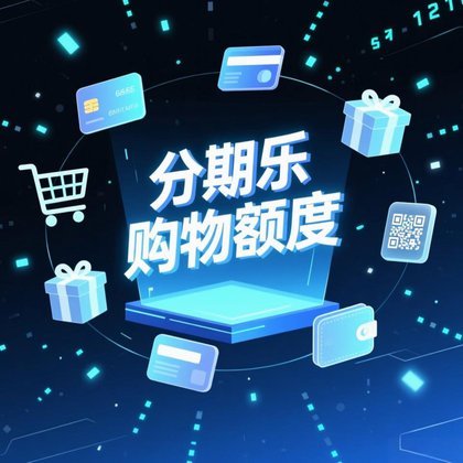 分期乐选哪个？