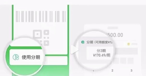 微信分期轻松用指南