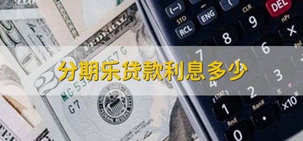 分期乐利息每日多少钱？