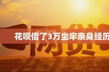 花呗套现2000元，小心信用破产