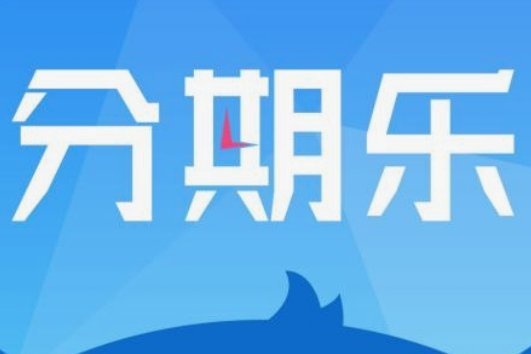 分期乐：商品秒变现金