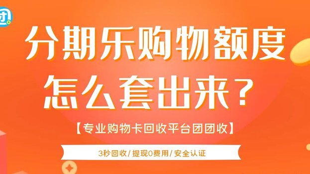 分期乐实物套现秒到