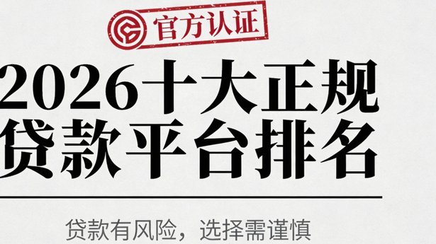十大值得信赖的良心贷款平台推荐