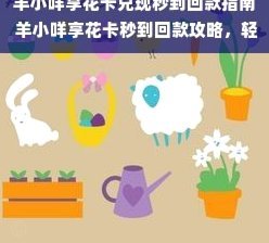 羊小咩秒到怎么操作