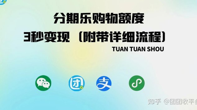 分期乐额度变现：方法与技巧