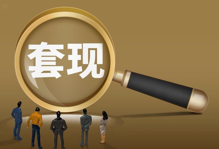 套现花呗有手续费吗安全吗