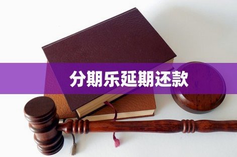 分期乐怎么延期还款教程
