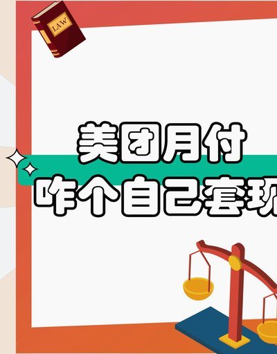 美团月付提现一般多久到账