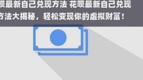 花呗兑现商家