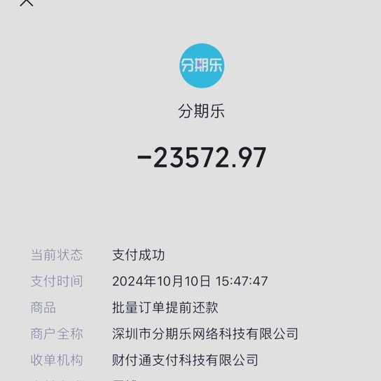 分期乐什么时间段放款