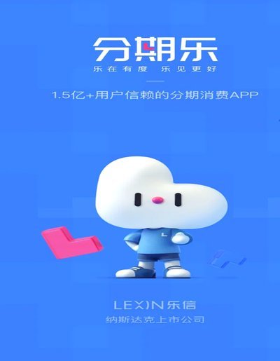 分期乐app可靠吗
