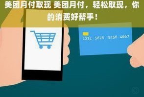 美团月付取现，暗流难以阻挡