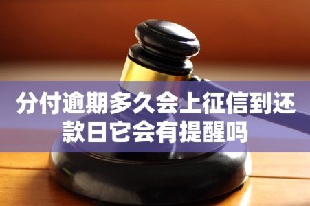 分付按时还款是否产生利息？
