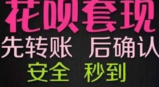 花呗套现手续费高吗？安全吗？