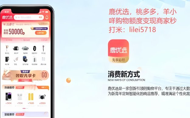 如何合法利用鹿优选购物额度获取现金收益