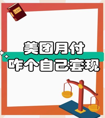 美团月付怎么套出来提现客户