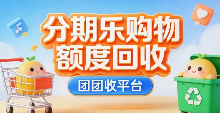 分期乐额度怎么提现快