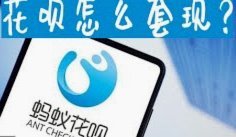 花呗套现：背后的金融困境