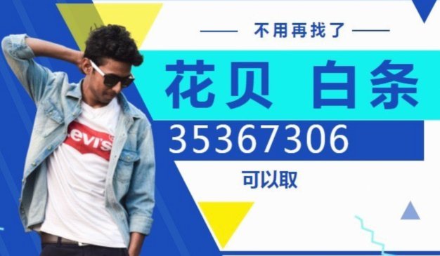 套现拿去花