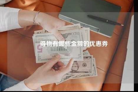 得物购物额度怎么买东西