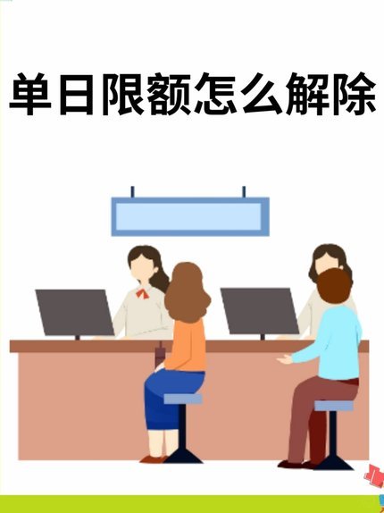 单笔金额超限怎么解决