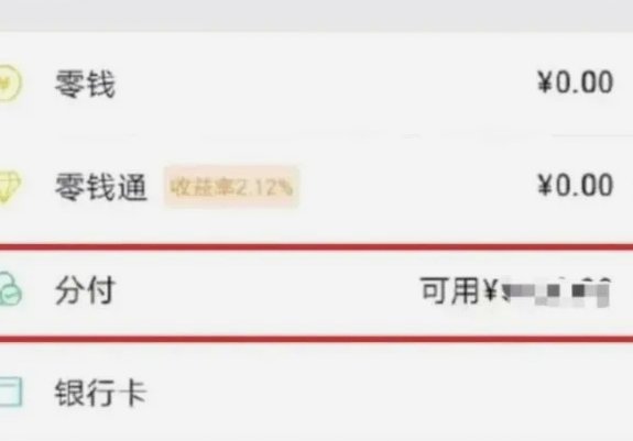 微信分付如何变现