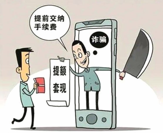 警惕“分付套现”骗局，保护你的财产安全