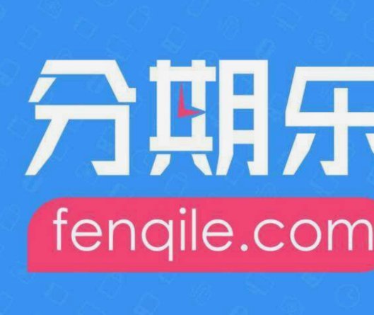 分期乐套现背后的风控逻辑