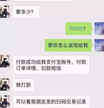 分付套现被骗的手法