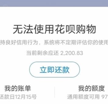 花呗突然停用的原因