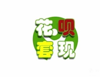 怎么用花呗给自己套现