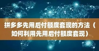 如何高效转化分付额度为现金收益？