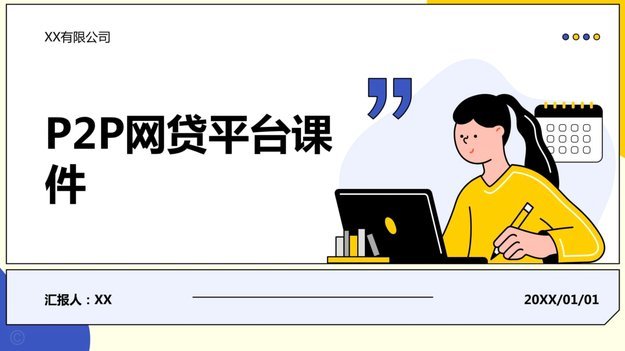 100个网贷平台构建信用生态