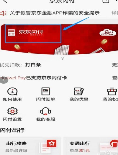 京东闪付从哪里扣款
