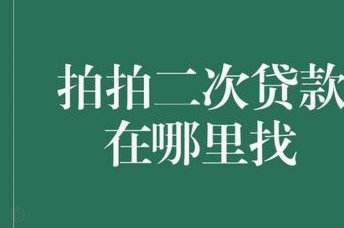 拍拍贷怎么借钱：申请流程、安全提示及还款指南详解